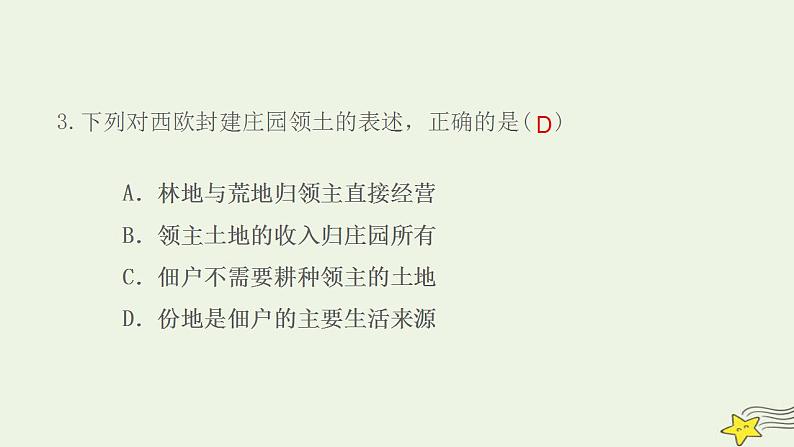 九年级历史上册第三单元封建时代的欧洲第8课西欧庄园作业课件新人教版1第5页