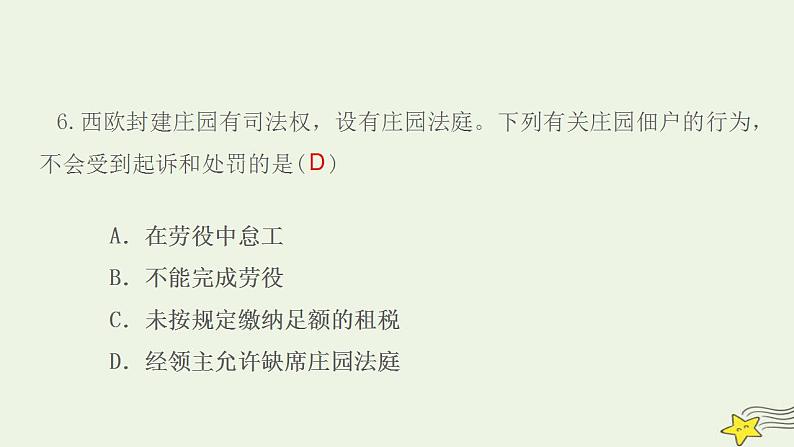 九年级历史上册第三单元封建时代的欧洲第8课西欧庄园作业课件新人教版1第8页