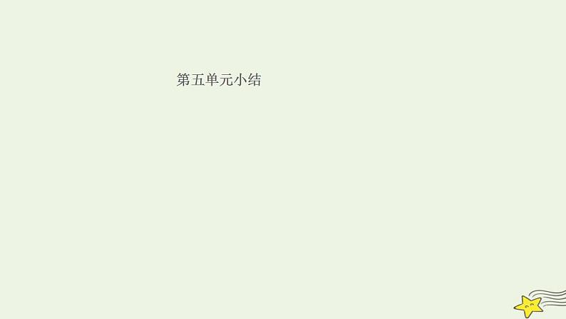 九年级历史上册第五单元走向近代小结作业课件新人教版第1页