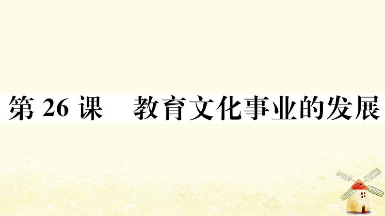 八年级历史上册第八单元近代经济社会生活与教育文化事业的发展第26课教育文化事业的发展作业课件新人教版1第1页