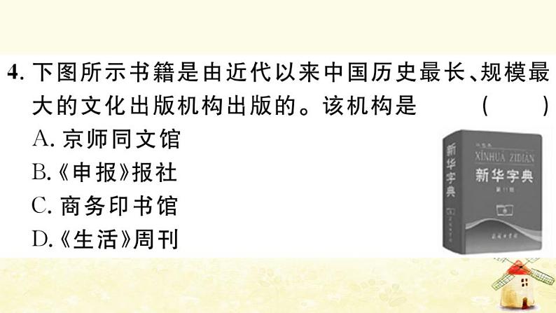 八年级历史上册第八单元近代经济社会生活与教育文化事业的发展第26课教育文化事业的发展作业课件新人教版1第6页