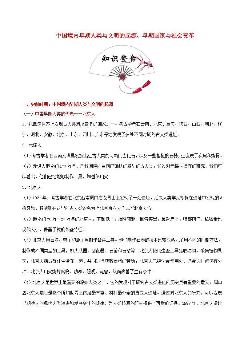 中考历史中国古代史考点01史前时期和夏商周时期中国境内早期人类与文明的起源早期国家与社会变革含解析练习题第1页