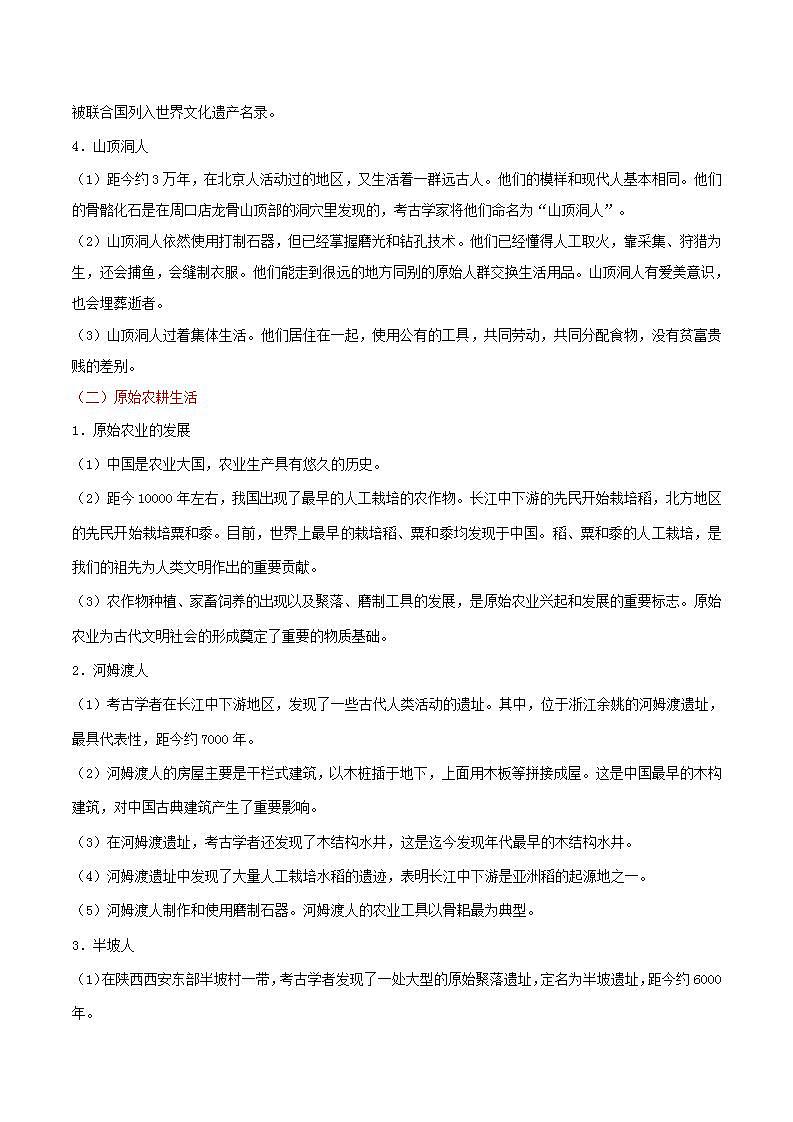 中考历史中国古代史考点01史前时期和夏商周时期中国境内早期人类与文明的起源早期国家与社会变革含解析练习题第2页