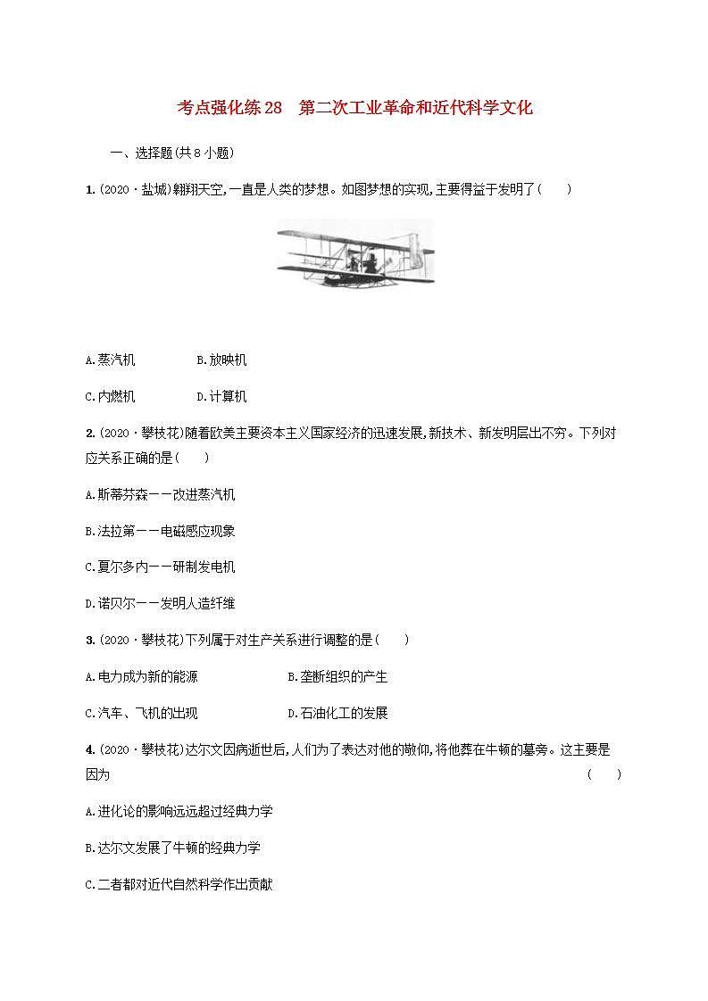 中考历史一轮复习考点强化练28第二次工业革命和近代科学文化01
