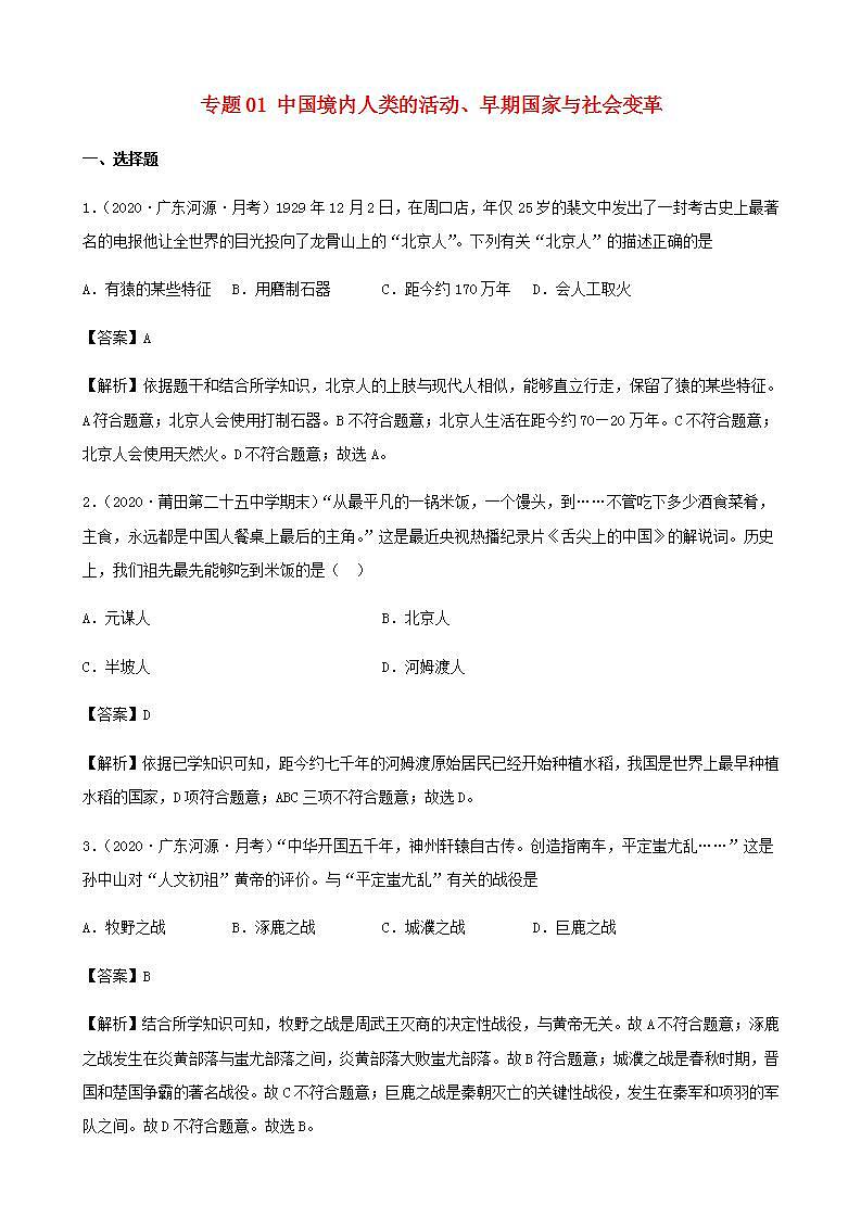 中考历史复习考点专项突破专题01中国境内人类的活动早期国家与社会变革含解析第1页