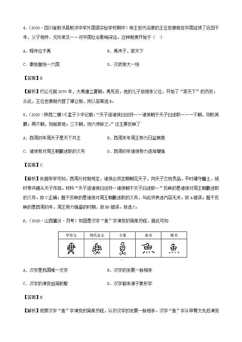 中考历史复习考点专项突破专题01中国境内人类的活动早期国家与社会变革含解析第2页