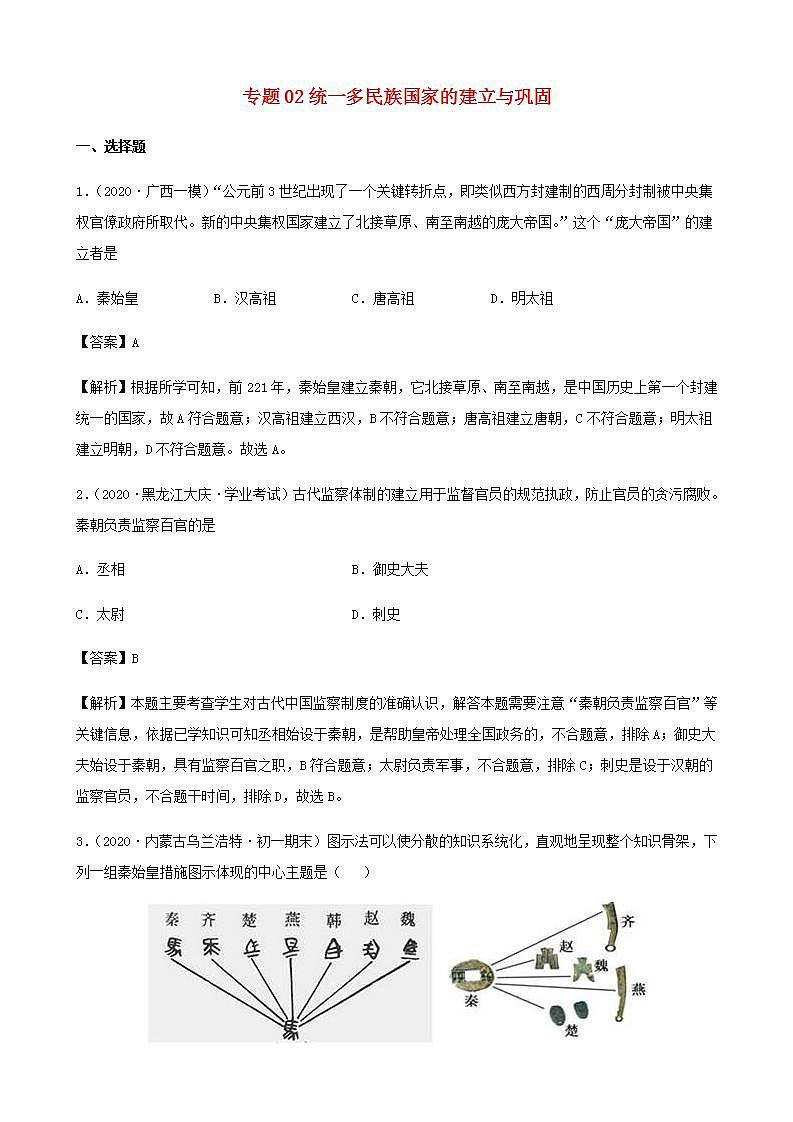 中考历史复习考点专项突破专题02统一多民族国家的建立与巩固含解析第1页