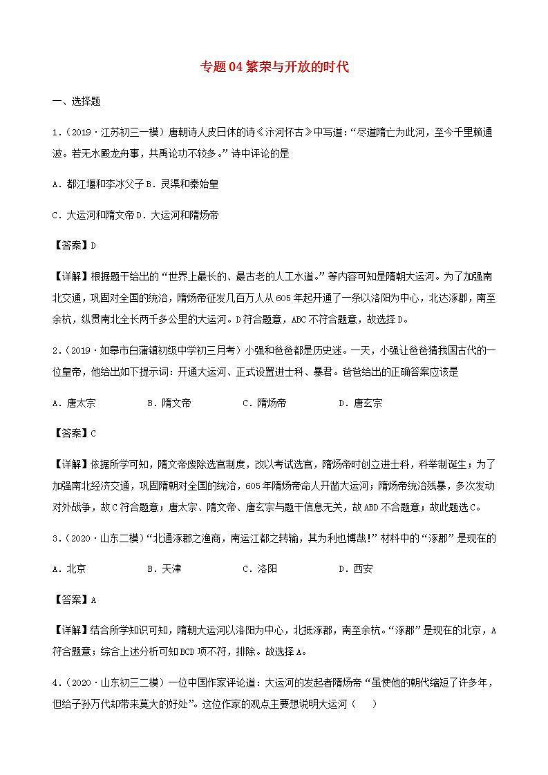 中考历史复习考点专项突破专题04繁荣与开放的时代含解析第1页