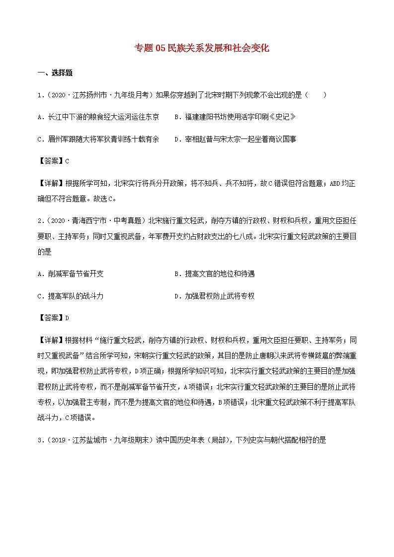 中考历史复习考点专项突破专题05民族关系发展和社会变化含解析第1页