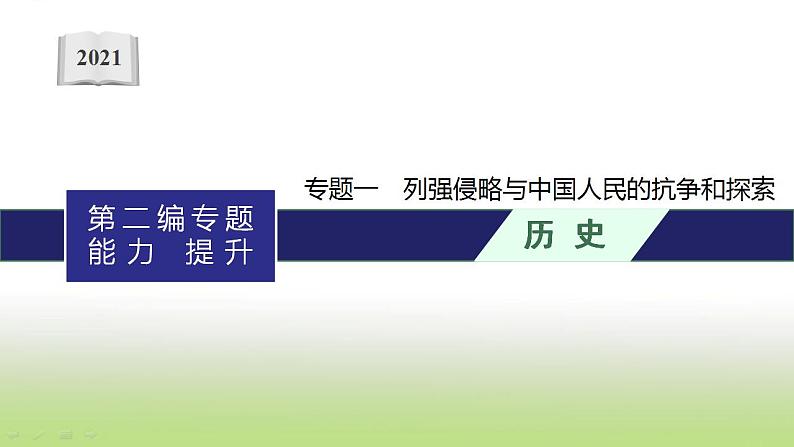 中考历史一轮复习专题一列强侵略与中国人民的抗争和探索课件01