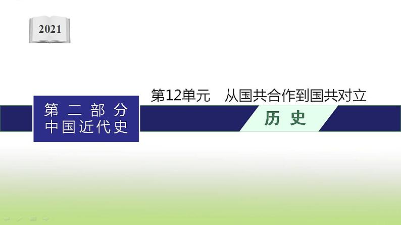 中考历史一轮复习第12单元从国共合作到国共对立课件01