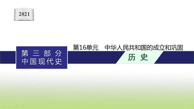 中考历史一轮复习第16单元中华人民共和国的成立和巩固课件01