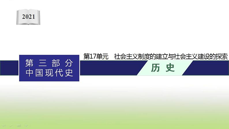 中考历史一轮复习第17单元社会主义制度的建立与社会主义建设的探索课件01