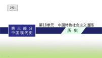 中考历史一轮复习第18单元中国特色社会主义道路课件