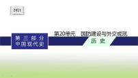 中考历史一轮复习第20单元国防建设与外交成就课件