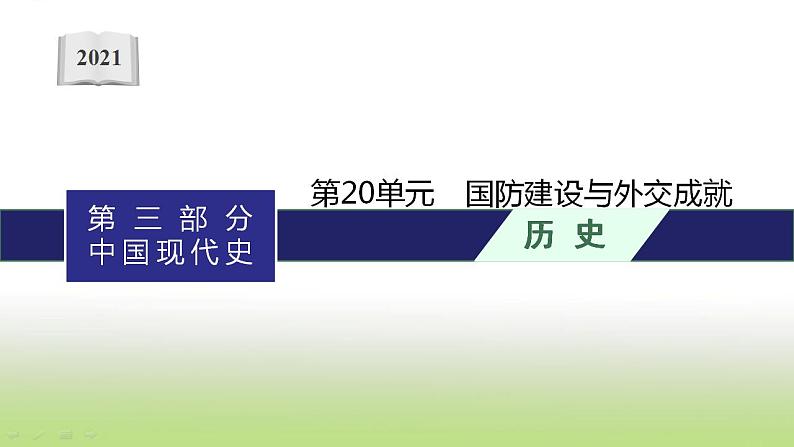 中考历史一轮复习第20单元国防建设与外交成就课件第1页