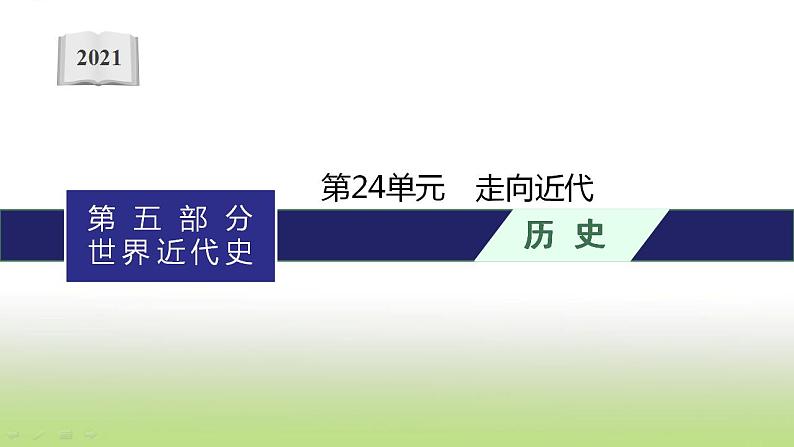 中考历史一轮复习第24单元走向近代课件01