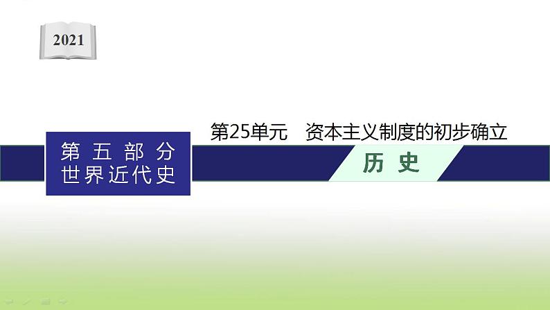 中考历史一轮复习第25单元资本主义制度的初步确立课件第1页