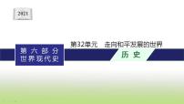 中考历史一轮复习第32单元走向和平发展的世界课件