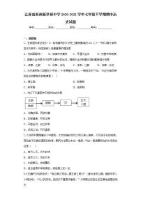 江苏省苏州新草桥中学2020-2021学年七年级下学期期中历史试题(word版含答案)