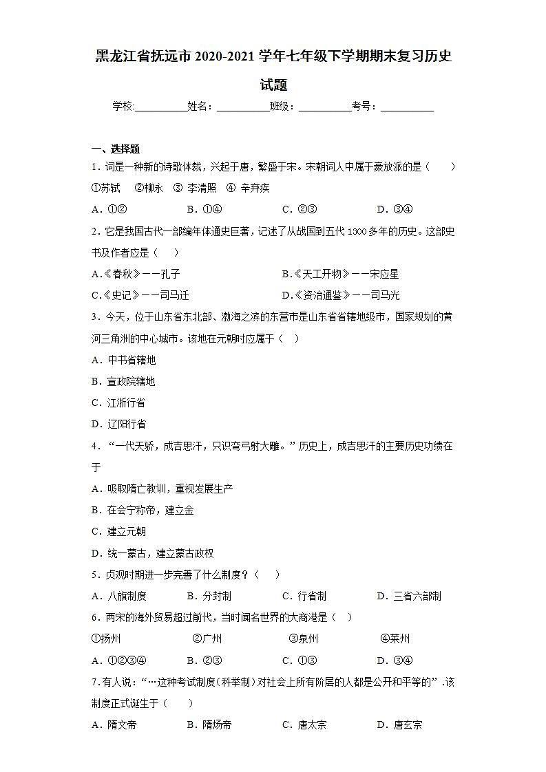 黑龙江省抚远市2020-2021学年七年级下学期期末复习历史试题(word版含答案)01