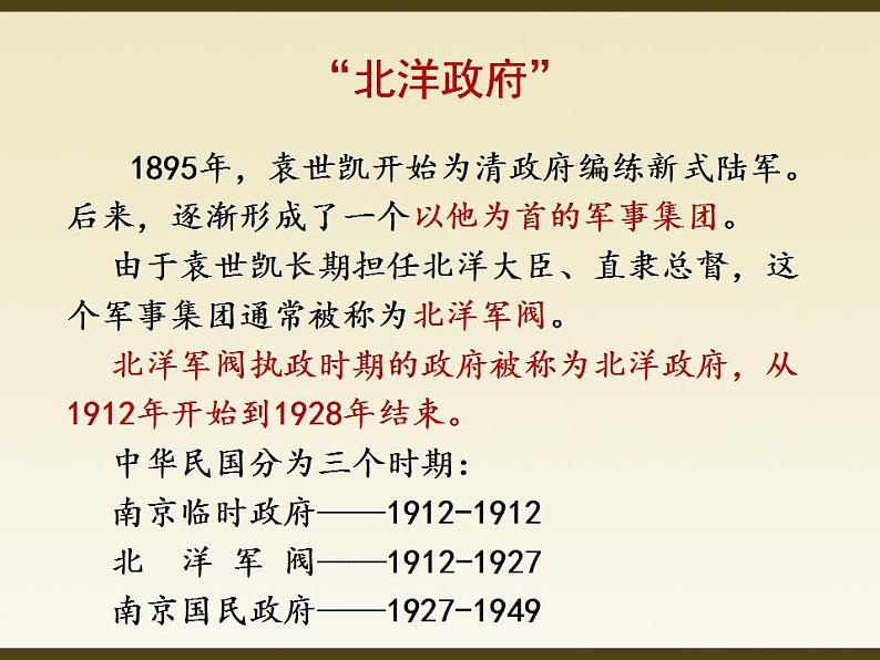 2021-2022学年部编版八年级历史上册11 北洋政府的统治与军阀割据 课件（18张PPT）03