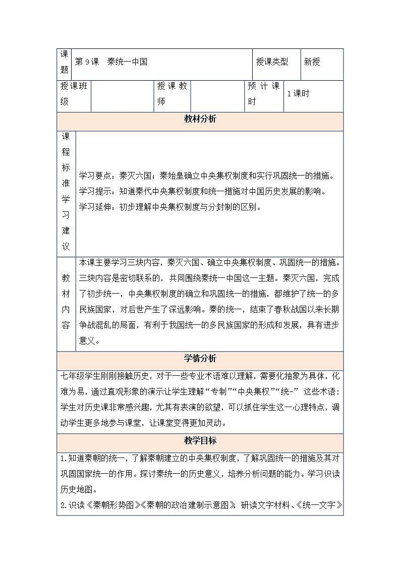 2021--2022学年部编版七年级历史上册第三单元第9课秦统一中国教案第1页