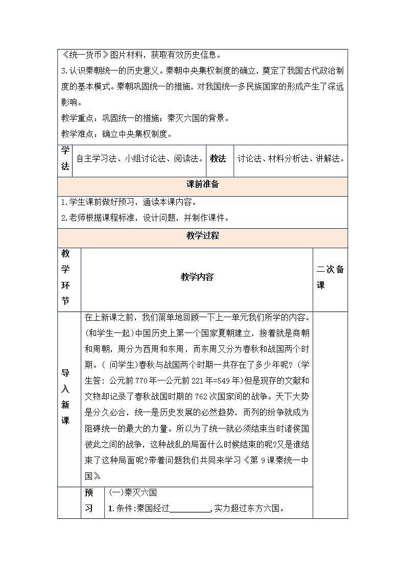 2021--2022学年部编版七年级历史上册第三单元第9课秦统一中国教案第2页