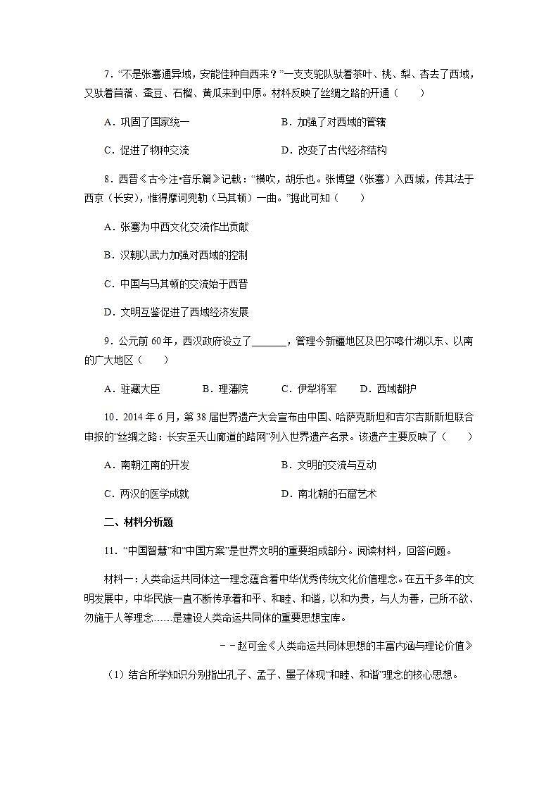2021-2022学年部编版历史七年级上册 第14课 沟通中外文明的“丝绸之路”课后作业及答案第2页