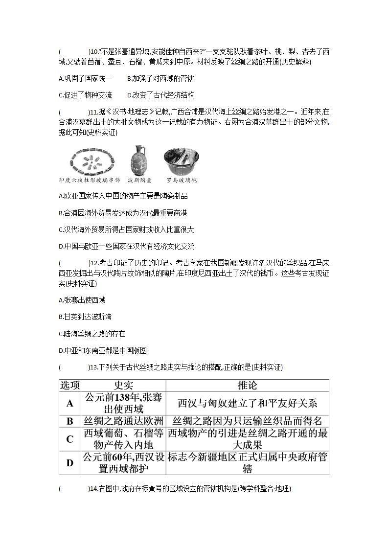 2021-2022学年部编版历史七年级上册 第14课 沟通中外文明的“ 丝绸之路”课堂训练题及答案03