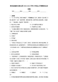 陕西省榆林市横山区2020-2021学年八年级上学期期末历史试题(word版含答案)