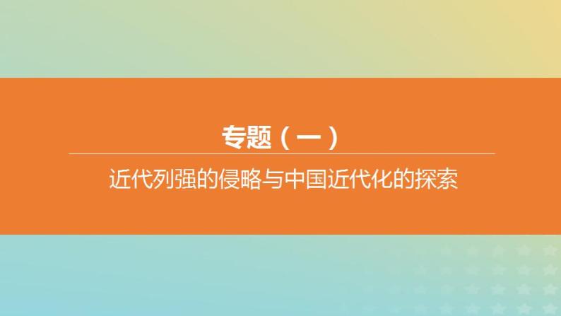 中考历史复习专题01近代列强的侵略与中国近代化的探索课件01