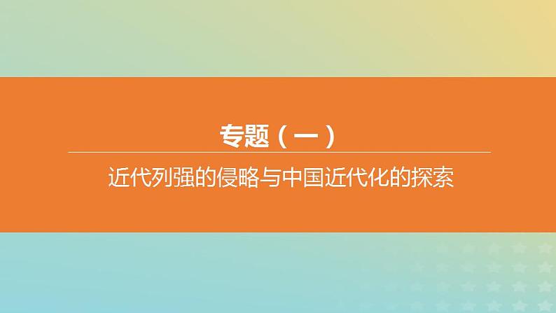 中考历史复习专题01近代列强的侵略与中国近代化的探索课件01