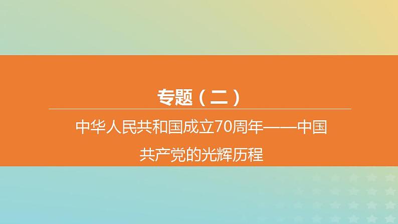 中考历史复习专题02中华人民共和国成立70周年――中国共产党的光辉历程课件第1页