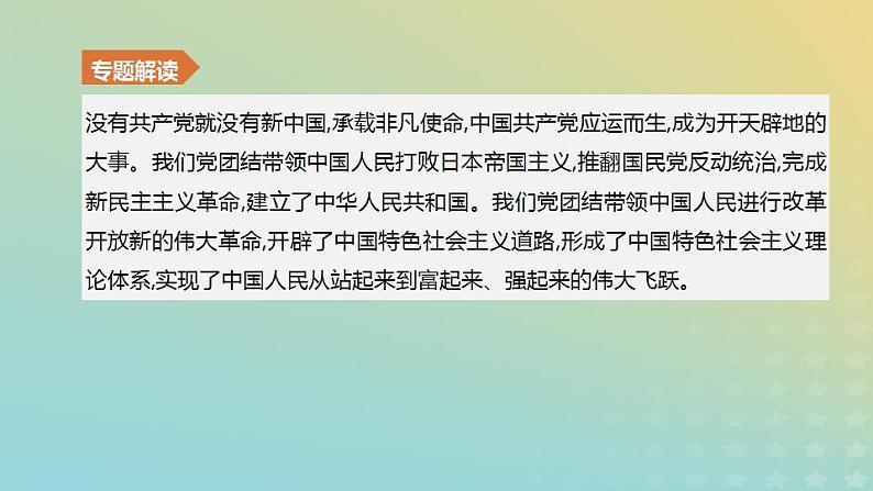 中考历史复习专题02中华人民共和国成立70周年――中国共产党的光辉历程课件第2页