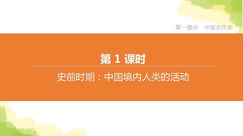 中考历史复习第一部分中国古代史第01课时史前时期：中国境内人类的活动课件第2页