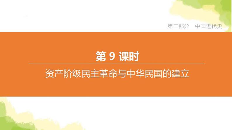 中考历史复习第二部分中国近代史第09课时资产阶级民主革命与中华民国的建立课件第1页