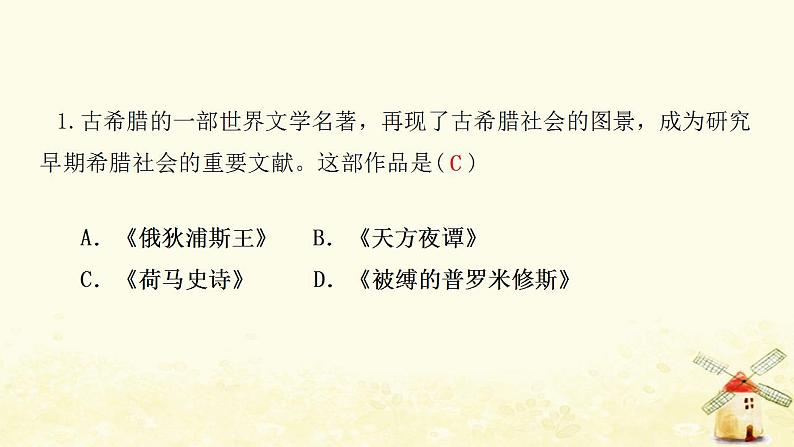 九年级历史上册第二单元古代欧洲文明第6课希腊罗马古典文化课件新人教版01