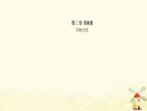 九年级历史上册第三单元封建时代的欧洲第8课西欧庄园课件新人教版
