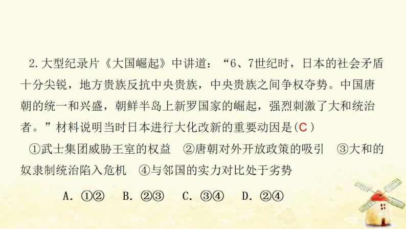 九年级历史上册第四单元封建时代的亚洲国家第11课古代日本课件新人教版02