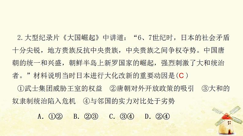 九年级历史上册第四单元封建时代的亚洲国家第11课古代日本课件新人教版02