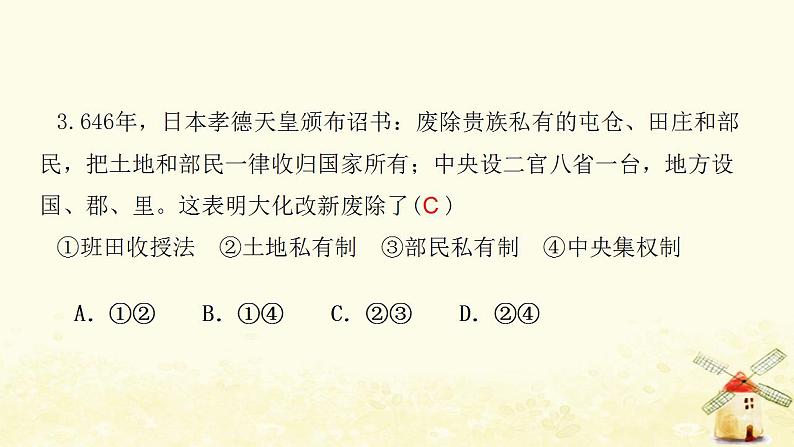 九年级历史上册第四单元封建时代的亚洲国家第11课古代日本课件新人教版04