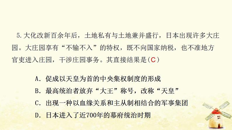 九年级历史上册第四单元封建时代的亚洲国家第11课古代日本课件新人教版06