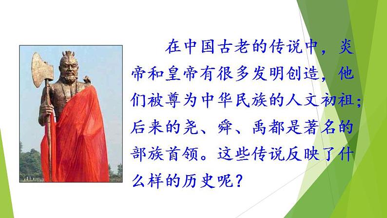 2021-2022人教部编版七年级历史上册 第一单元 第3课  远古的传说  19张PPT课件PPT03