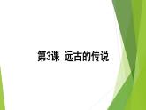 2021-2022人教部编版七年级历史上册 第一单元 第3课  远古的传说  19张PPT课件PPT