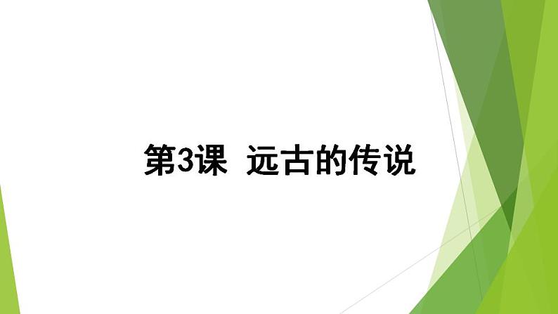 2021-2022人教部编版七年级历史上册 第一单元 第3课  远古的传说  19张PPT课件PPT04