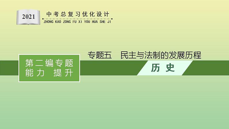 中考历史总复习优化设计第二编专题能力提升专题五民主与法制的发展历程课件01