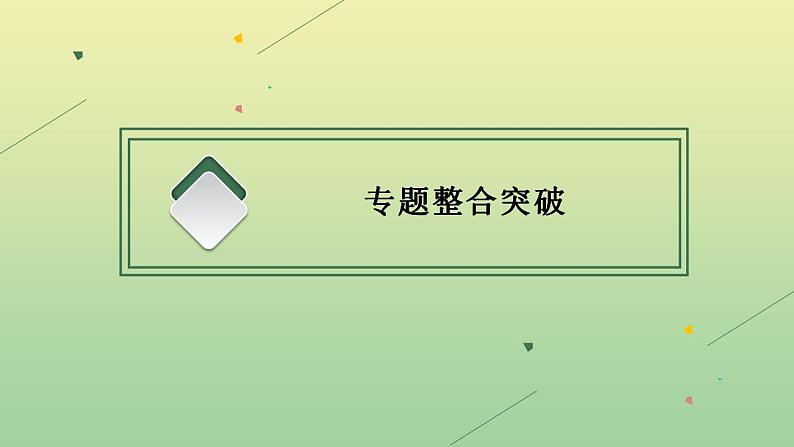 中考历史总复习优化设计第二编专题能力提升专题五民主与法制的发展历程课件03