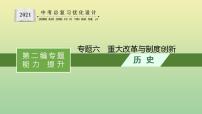 中考历史总复习优化设计第二编专题能力提升专题六重大改革与制度创新课件