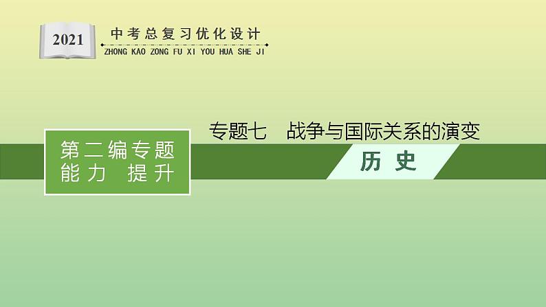 中考历史总复习优化设计第二编专题能力提升专题七战争与国际关系的演变课件第1页